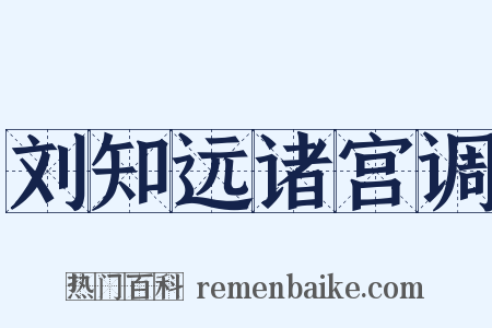 刘知远诸宫调是什么意思的图片